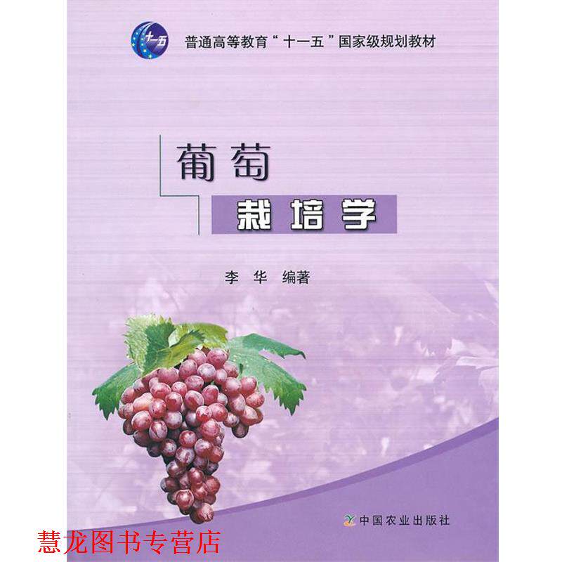 【正版书籍】 葡萄栽培学 李华 编著 中国农业出版社