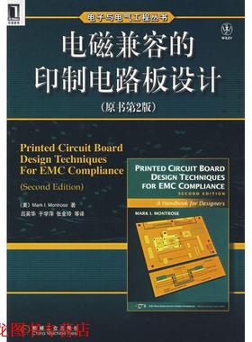 【正版书籍】 电磁兼容的印制电路板设计 （美）曼特罗斯（Montrose,M.I.）　著,吕英华　等译 机械工业出版社