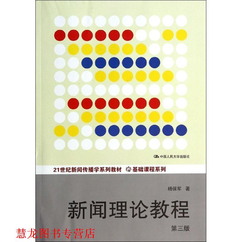 【正版书籍】 21世纪新闻传播学系列教材·基础课程系列:新闻理论教程 杨保军 中国人民大学出版社