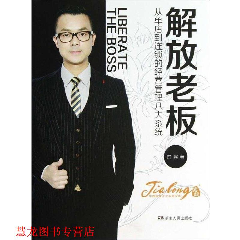 【正版书籍】 解放老板:从单店到连锁的经营管理八大系统 贺宾 湖南出版社