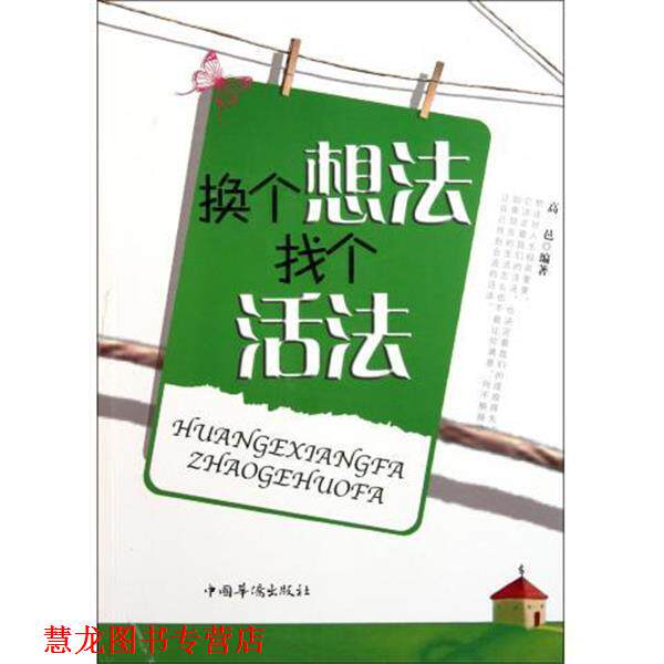 【正版书籍】 换个想法找个活法 高邑 中国华侨出版社