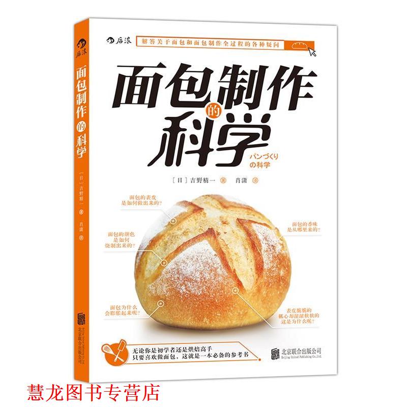 【正版书籍】 面包制作的科学 パンづくりの科学 [日]吉野精一 北京联合出版公司