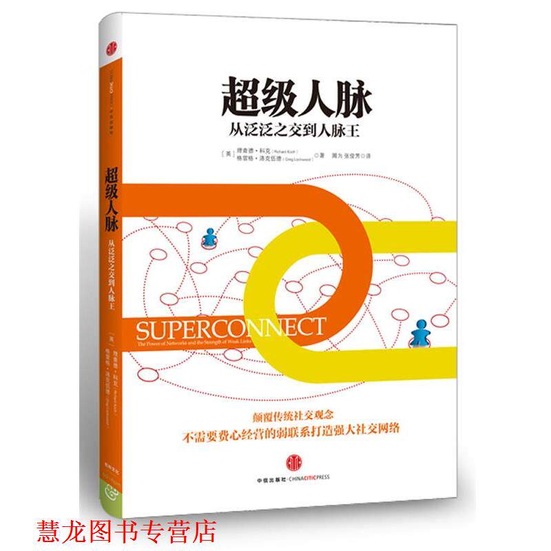 【正版书籍】 人脉 (英)科克,洛克伍德 著,周为,张俊芳 译 中信出版社