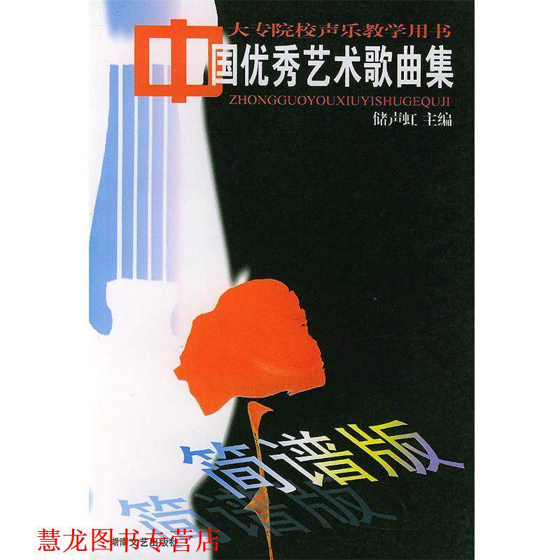【正版书籍】 中国艺术歌曲集 储声虹 主编 湖南文艺出版社