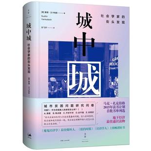 【正版书籍】 城中城:社会学家的街头发现 [美] 素德·文卡特斯 著 孙飞宇 译 上海人民出版社