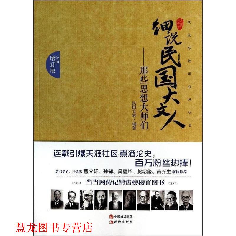 【正版书籍】 那些思想大师们-细说民国大文人 民国文林 现代出版社
