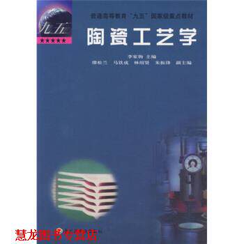 【正版书籍】 陶瓷工艺学 缪松兰,马铁成,林绍贤,朱振锋 著,李家驹 编 中国轻工业出版社