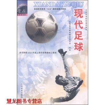 【正版书籍】 现代足球 全国体育院校教材委员会 编 人民体育出版社