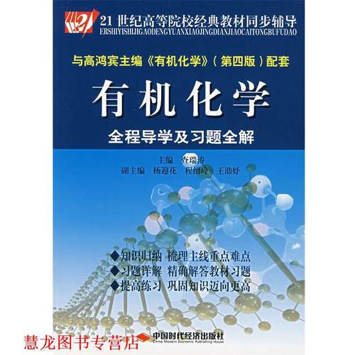 【正版书籍】 有机化学全程导学及习题全解 查瑞涛 查瑞涛　主编 中国时代经济出版社
