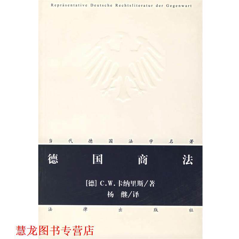 【正版书籍】 德国商法 (德)卡纳里斯 著,杨继 译 法律出版社