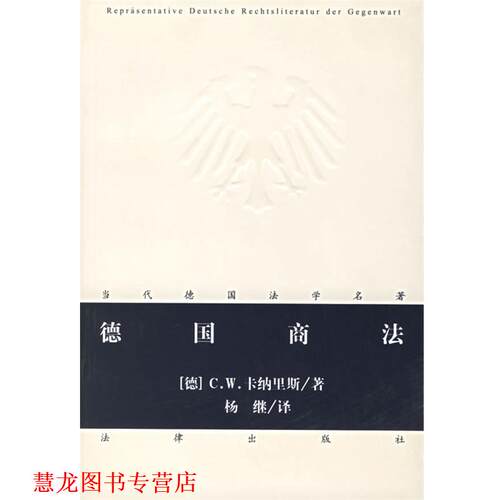 【正版书籍】 德国商法 (德)卡纳里斯 著,杨继 译 法律出版社