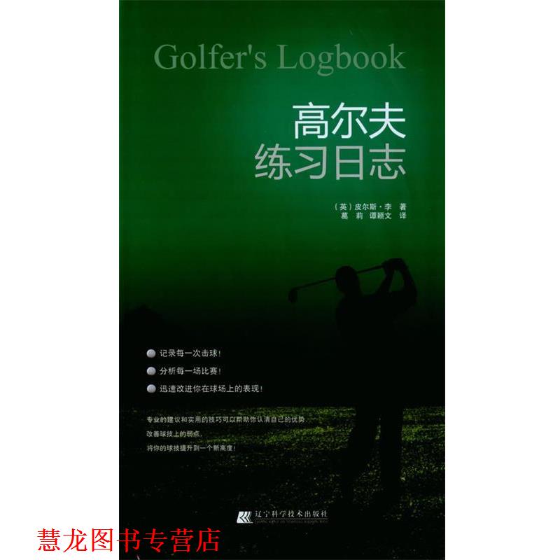 【正版书籍】 高尔夫练习日志 (英)皮尔斯.李 主编,葛莉,谭颖文 译 辽宁科学技术出版社