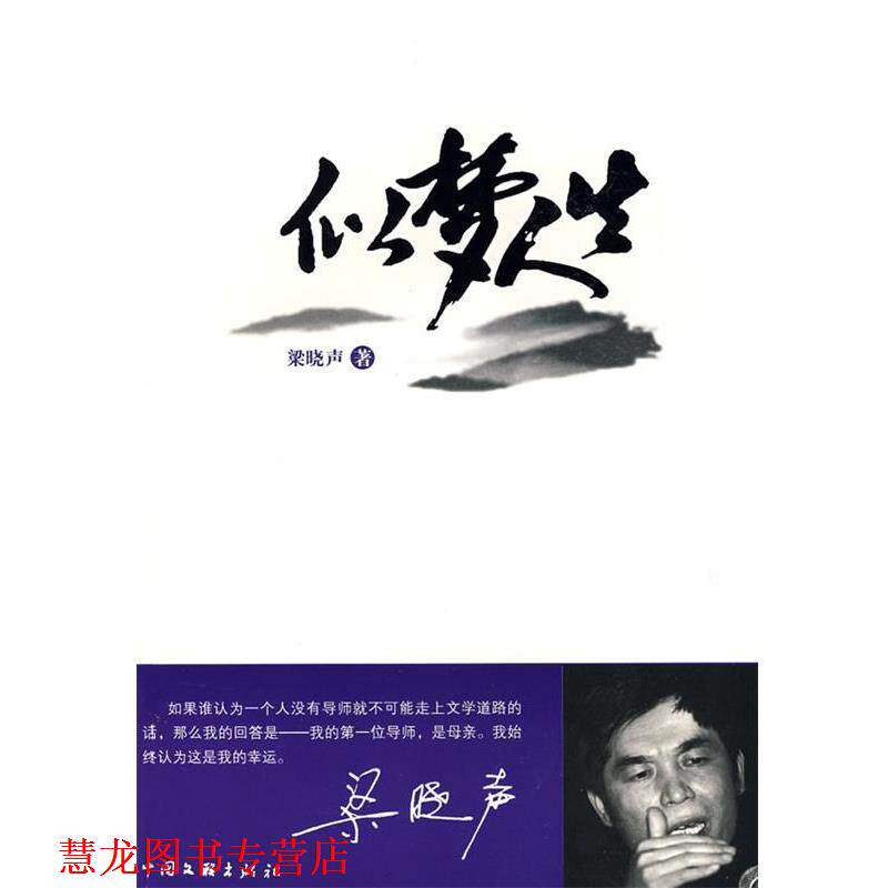【正版书籍】 似梦人生 梁晓声 著 中国文联出版社