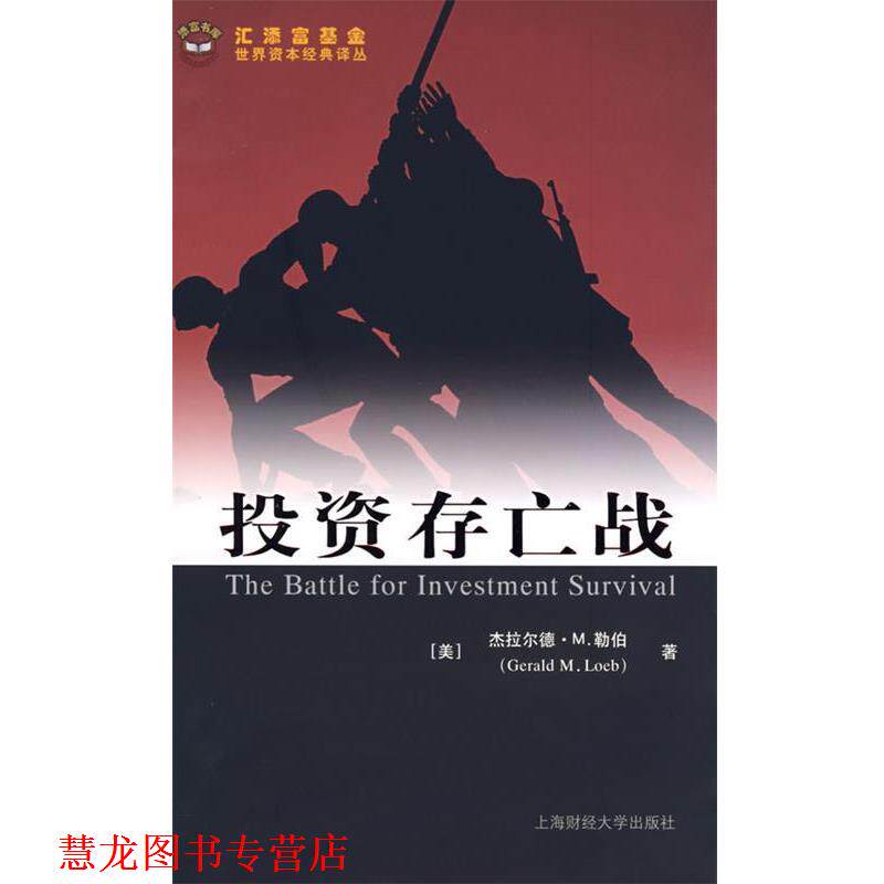 【正版书籍】 投资存亡战 （美）杰拉尔德·M.勒伯　著,张捷,本力　译 上海财经大学出版社有限公司