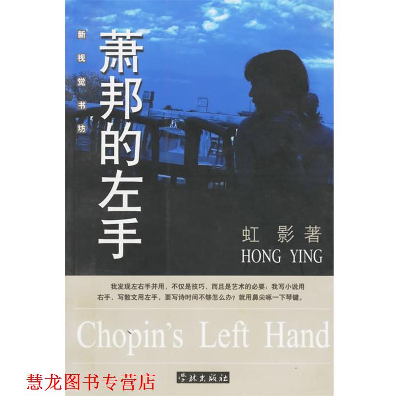 【正版书籍】 萧邦的左手 新视觉书坊 虹影 著 学林出版社
