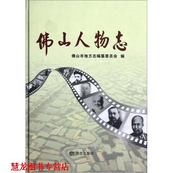 【正版书籍】 佛山人物志 佛山市地方志编纂委员会 编 方志出版社