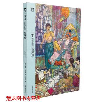 【正版书籍】 拉克汉插图本:鲁拜集 [波斯] 莪默·伽亚谟 著,郭沫若 译 安徽人民出版社