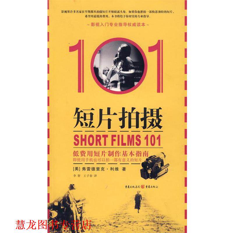【正版书籍】 短片拍摄101 (美)利维 著,李智,王子春 译 重庆出版社
