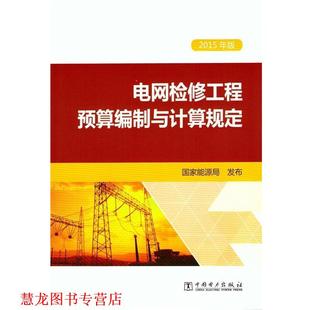 國家能源局 社 書籍 電網(wǎng)檢修工程預(yù)算編制與計算規(guī)定 中國電力出版 正版 編
