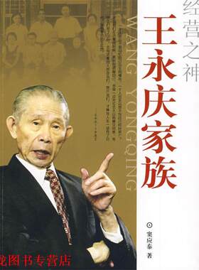 【正版书籍】 经营之神 王永庆家族 窦应泰 著 团结出版社
