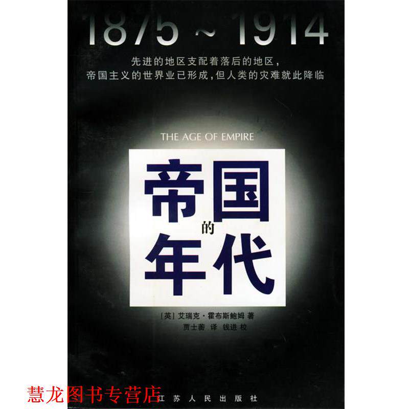 【正版书籍】 帝国的年代:1875-1914 [英]艾瑞克·霍布斯鲍姆 著,贾士蘅 译 江苏人民出版社