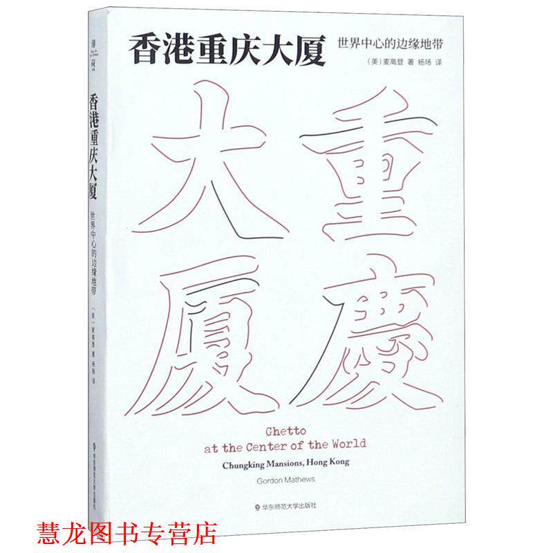 【正版书籍】 香港重庆大厦:世界中心的边缘地带 麦高登 著,杨玚 译 华东师范大学出版社