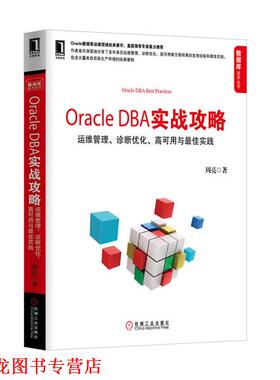 【正版书籍】 Oracle DBA实战攻略 周亮 著 机械工业出版社