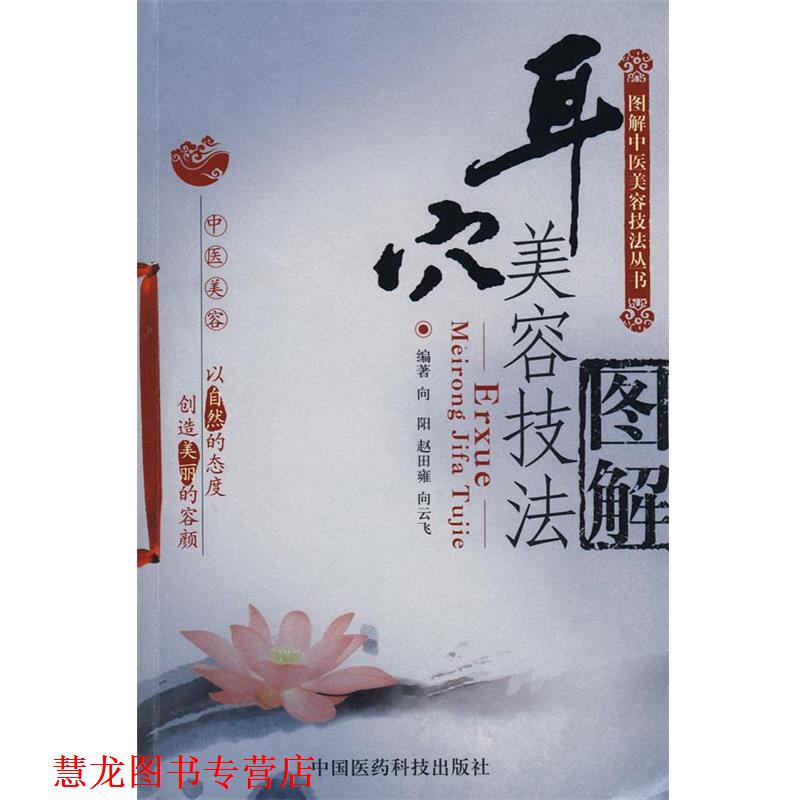 【正版书籍】 耳穴美容技法图解—图解中医美容技法丛书 向阳,赵田雍,向云飞 编著 中国医药科技出版社