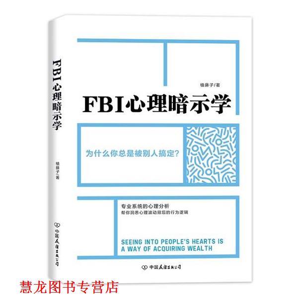 【正版书籍】 FBI心理暗示学 赵一　著 中国友谊出版公司