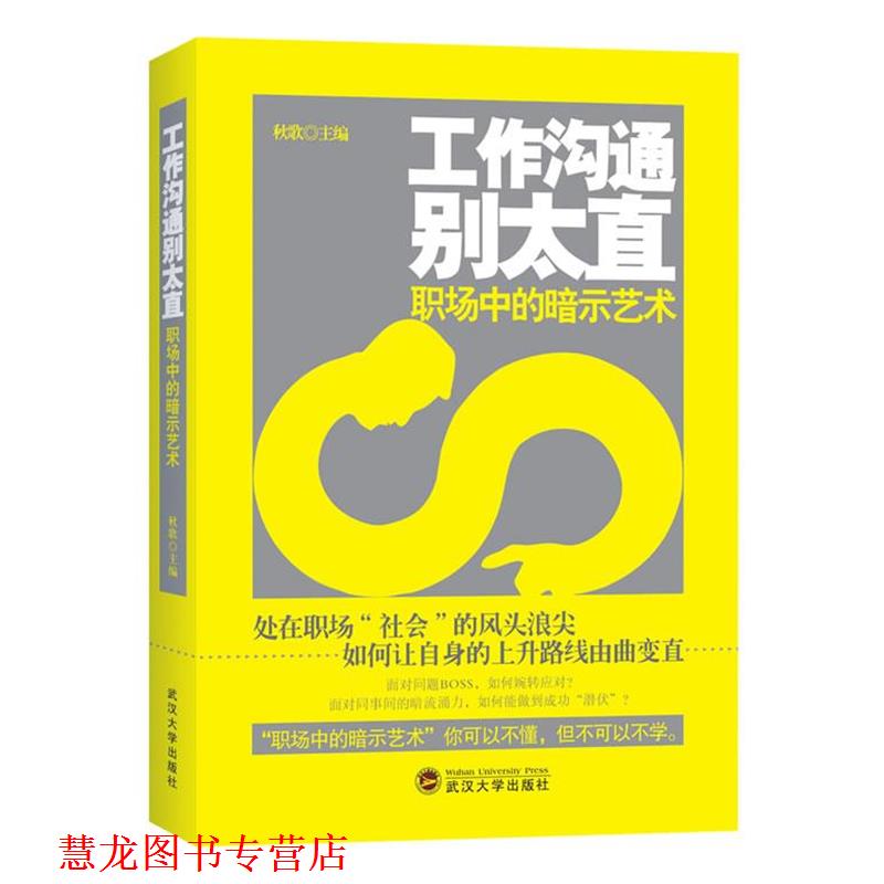 【正版书籍】 工作沟通别太直:职场中的暗示艺术 秋歌 编 武汉大学出版社