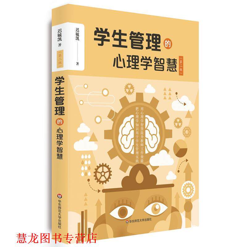 【正版书籍】 学生管理的心理学智慧 迟毓凯 华东师范大学出版社