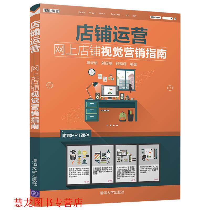 【正版书籍】 店铺运营网上店铺视觉营销指南 曹天佑,刘绍婕,时延辉 清华大学出版社