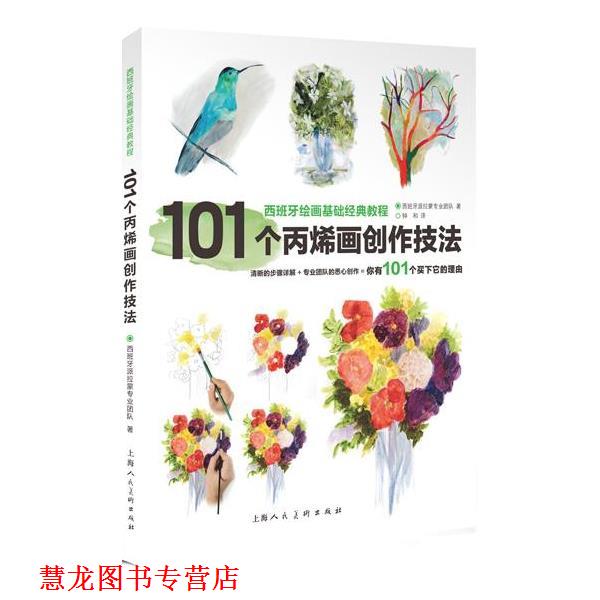 【正版书籍】 101个丙烯画创作技法---西班牙绘画基础经典教程 (西班牙)派拉蒙专业团队 上海人民美术出版社