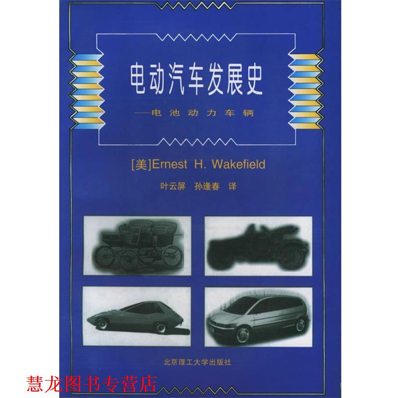 【正版书籍】 电动汽车发展史—电池动力车辆 (美)韦克菲尔德(Wakefield,E.H.) 著,叶云屏,孙逢春 译 北京理工大学出版社