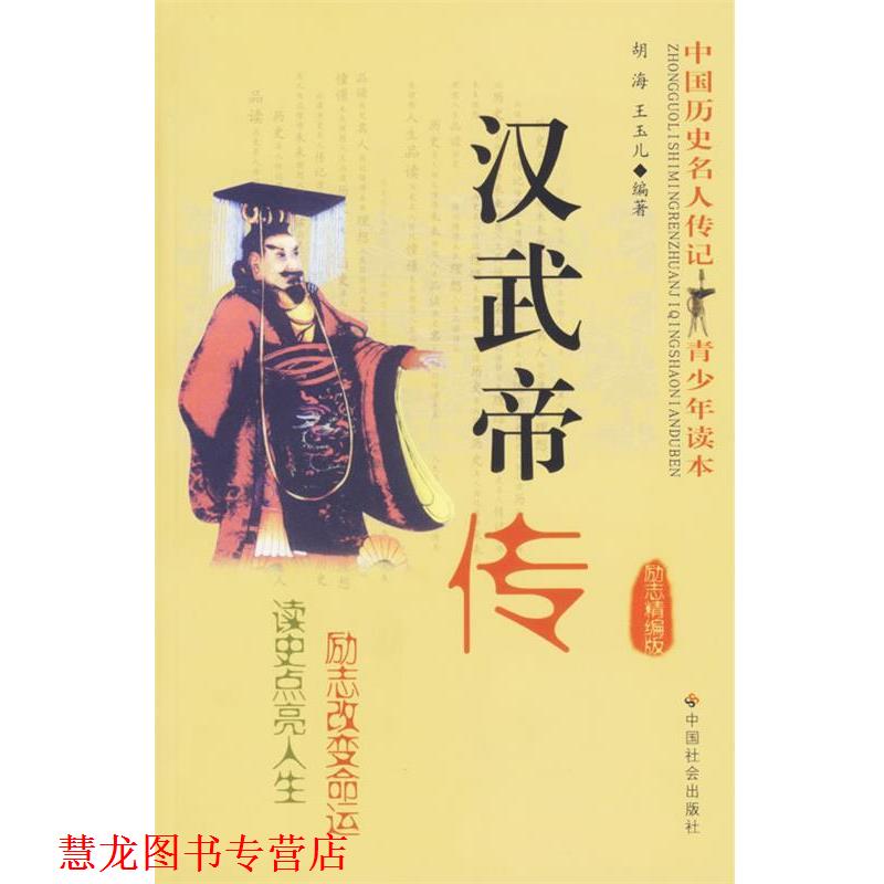 【正版书籍】 汉武帝传 胡海,王玉儿 著,汪大海 编 中国社会出版社