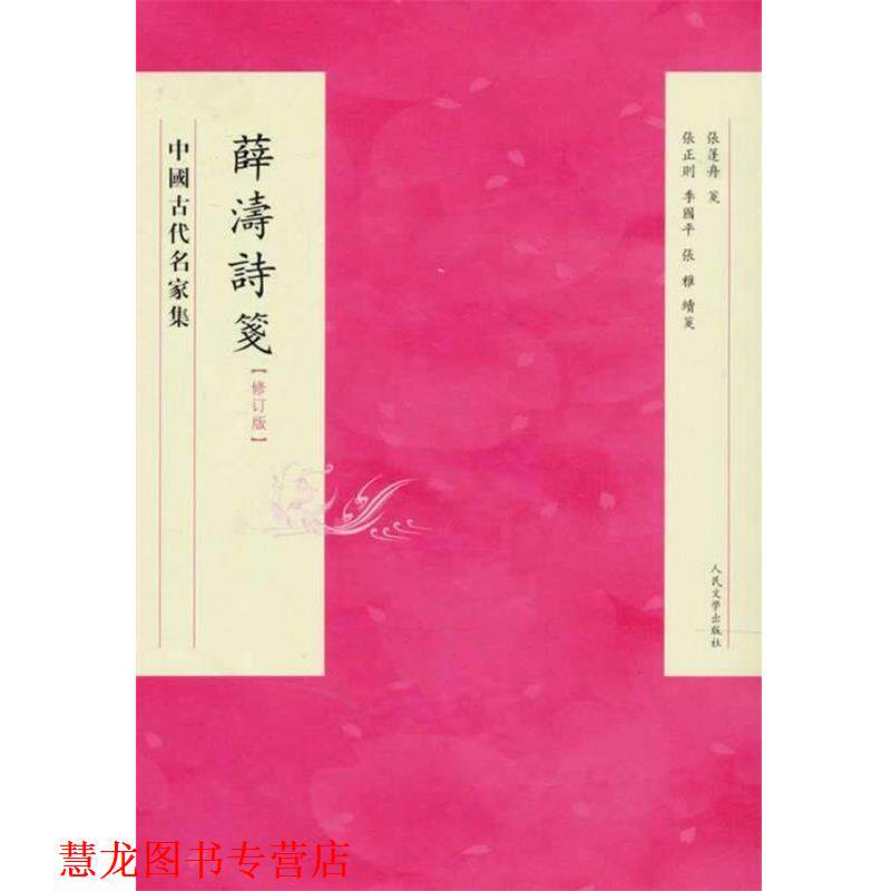 【正版书籍】 薛濤詩箋 修訂版 张篷舟　等校注 人民文学出版社