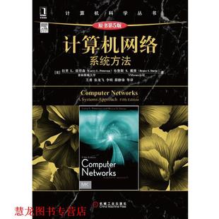 【正版书籍】 计算机网络:系统方法 [美]拉里 L. 彼得森(Larry LPeterson)等 机械工业出版社