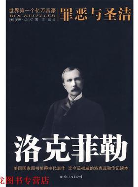 【正版书籍】 洛克菲勒:罪恶与圣洁 (美)切尔诺　著,王鹏　译 国际文化出版公司