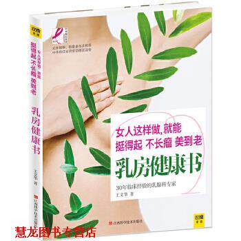 【正版书籍】 乳房健康书 王文华 江西科学技术出版社