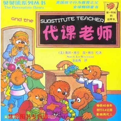 【正版书籍】 贝贝熊系列丛书:代课老师 简·博丹(Jan Berenstain), 斯坦·博丹(Stan Berenstain), 余凌燕