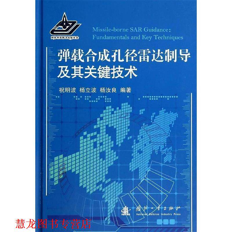 【正版书籍】 弹载合成孔径雷达制导及其关键技术 祝明波,杨立波,杨汝良　著 国防工业出版社