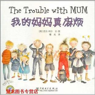 我 妈妈真麻烦 中国电力出版 正版 社 曙光 书籍 芭贝·柯尔 英