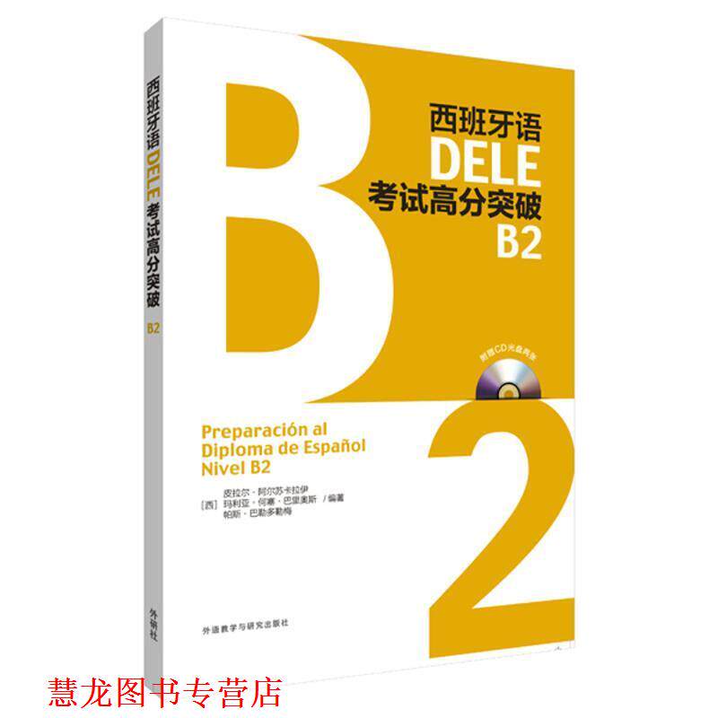 【正版书籍】 西班牙语DELE考试高分突破B2 皮拉尔·阿尔苏卡拉伊,玛利亚·何塞·巴里奥斯,帕斯 外语教学与研究出版社