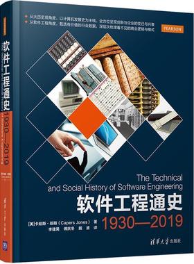 【正版书籍】 软件工程通史:1930—2019 [美]卡珀斯·琼斯(Capers Jones) 李建昊 傅庆冬 戴波 清华大学出版社