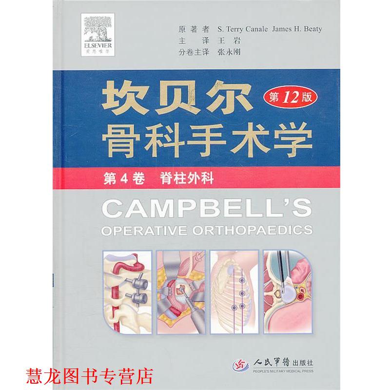 【正版书籍】 坎贝尔骨科手术学 第4卷 脊柱外科 2版 (美)卡内尔 等 原著 人民军医出版社