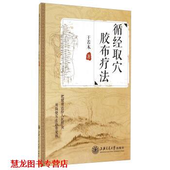 【正版书籍】 循经取穴胶布疗法 于若木 著 上海交通大学出版社