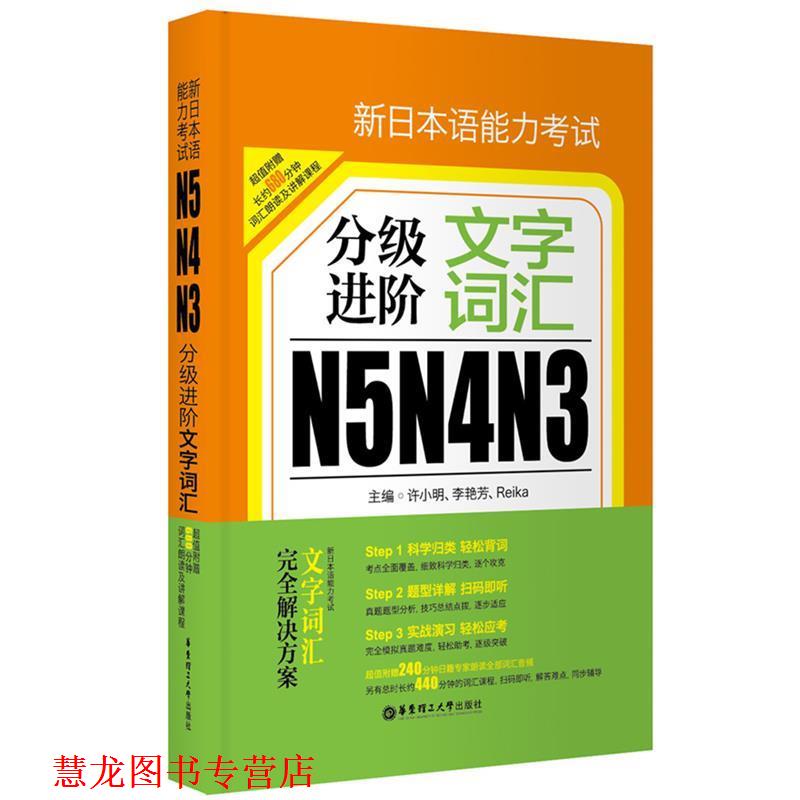 【正版书籍】 新日本语能力考试N5 N4 N3分级进阶:文字词汇 许小明 华东理工大学出版社