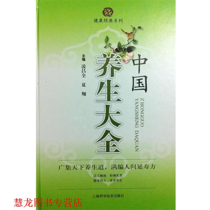 【正版书籍】 中国养生大全 凌昌全,夏翔 编 上海科学技术出版社