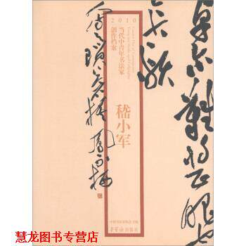 【正版书籍】 2010当代中青年书法家创作档案：嵇小军 嵇小军,中国书法家协会 荣宝斋出版社