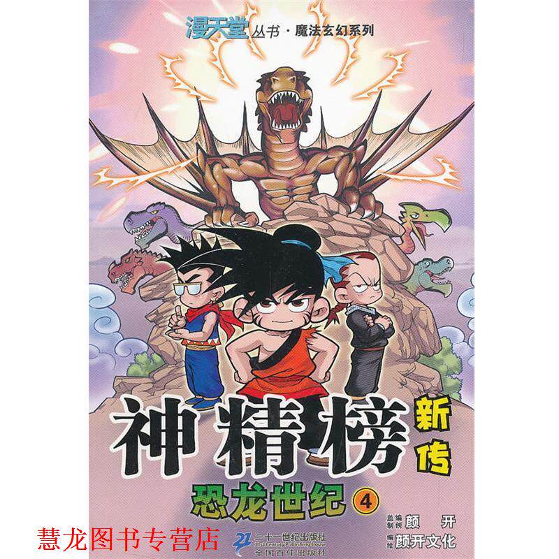 【正版书籍】 神精榜新传 恐龙世纪 4.漫天堂丛书 颜开 主编,北京颜开文化发展有限公司 编绘 21世纪出版社